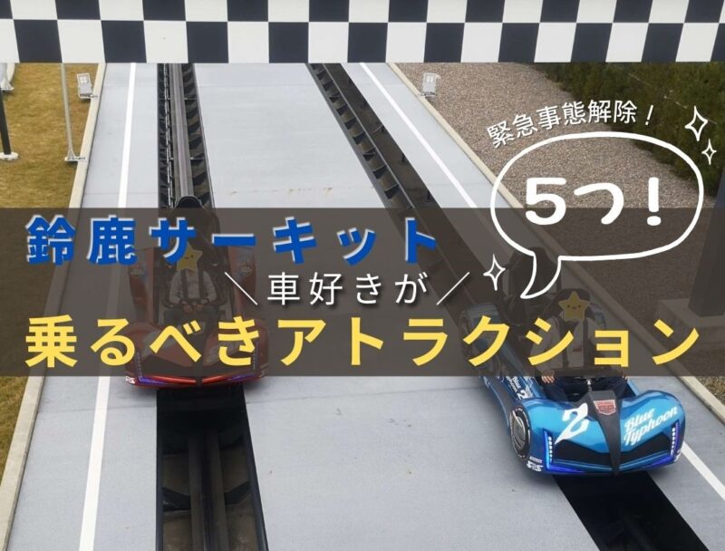 コロナ禍の鈴鹿サーキット】車好きがチャレンジするべきアトラクション 